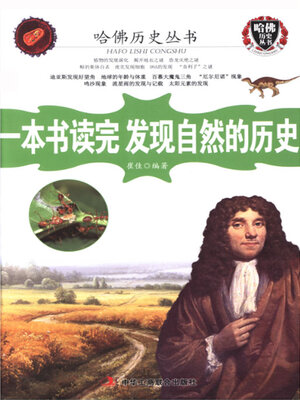 cover image of 一本书读完发现自然的历史（哈佛历史丛书）